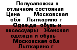 Полусапожки в отличном состоянии › Цена ­ 1 - Московская обл., Лыткарино г. Одежда, обувь и аксессуары » Женская одежда и обувь   . Московская обл.,Лыткарино г.